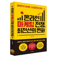 線上行銷戰爭最前線的變化, 蝴蝶的伸展台, 李相揆