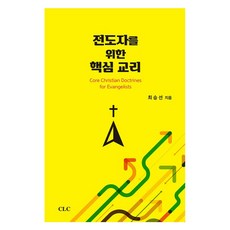전도자를 위한 핵심 교리, CLC(기독교문서선교회), 최승선