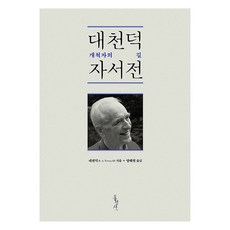 Hongseongsa 大千德自傳 ： 開拓者之路 (修訂版), 大千德