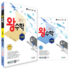 王數學 基本篇 四年級 第1・2學期 套組 全2冊, 國小四年級, 數學