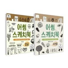 Awesome素描本 臉部 + 自然物套組, 臉部(卡拉·賓), 自然物(艾洛伊茲·雷諾夫), 李宗文化社