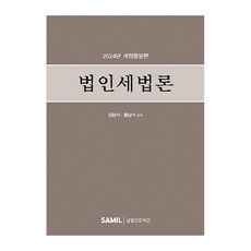 2024 法人稅法論 修訂增補版, 金完石, 黃南碩, 三逸資訊