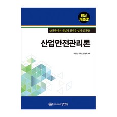 BMSungandang 產業安全管理論 修訂版, 李俊源, 曺圭善, 文明國