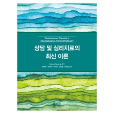 상담 및 심리치료의 최신 이론, Edward Neukrug, 박영스토리