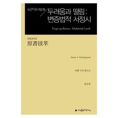 原著選粹 恐懼與戰慄： 辯證的抒情詩, 索倫·齊克果, 創造知識的知識