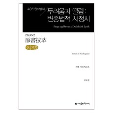 原文摘錄 恐懼與戰慄： 辯證抒情詩(大字版), 索倫·齊克果, 創造知識的知識