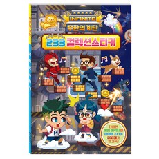 INFINITE 무한의 계단 233 컬렉션스티커, 학산문화사