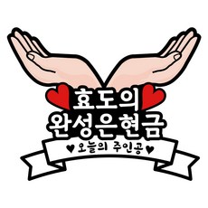 LOVELY FARM 今天的主人公手托造型紙板, 3號 最佳的孝道就是現金, 1個