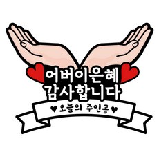 LOVELY FARM 今天的主人公手托造型紙板, 9號 謝謝父母的養育之恩, 1個