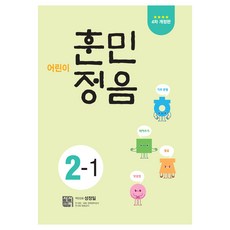 어린이 훈민정음 2-1, 시서례, 초등 2-1