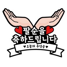 LOVELY FARM 今天的主人公手托造型紙板, 6號 祝賀80大壽生日, 1個