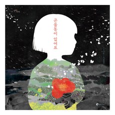 알맹이 그림책 : 곤을동이 있어요, 71권, 바람의아이들