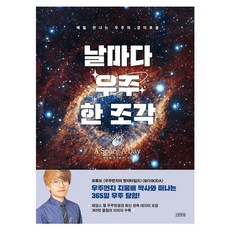 每天一片宇宙：每日遇見的宇宙奇觀, 池雄培, 金永社