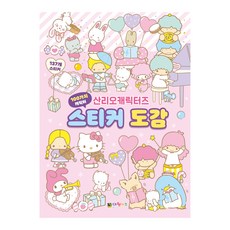 산리오캐릭터즈 스티커 도감, 대원키즈, 상세 설명 참조