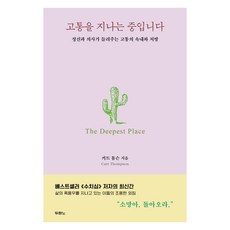 DURANNO 正在經歷痛苦：精神科醫師講述痛苦的內情與處方, 科特·湯普森, 杜蘭諾書院