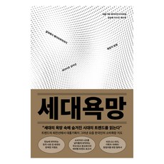 세대욕망:알파에서 베이비부머까지 데이터로 읽어낸 욕망의 방향, 한스미디어, 대홍기획 데이터인사이트팀, 강승혜, 이수진, 채수정