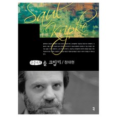 솔 크립키(큰글자책), 커뮤니케이션북스, 정대현