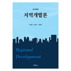PAKYOUNGSA 區域開發論 第4次修訂版, 朴鍾和, 尹大植, 李鍾烈