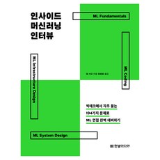 HanbitMedia 深入機器學習面試：用大型科技公司常問的194個問題完美準備ML面試, 肖鵬