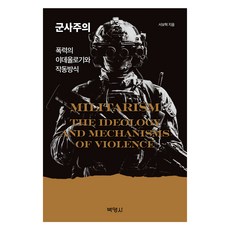 軍國主義： 暴力的意識形態與運作方式, 朴英社, 徐輔赫