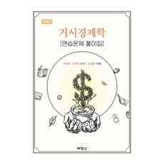 거시경제학 : 연습문제 풀이집, 송철종, 박영사