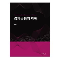 經濟金融的理解, 博英社, 金興洙