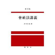 회사법강의 제32판, 이철송, 박영사
