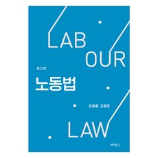 勞動法 第21版, 朴英社, 林鐘律, 金洪英