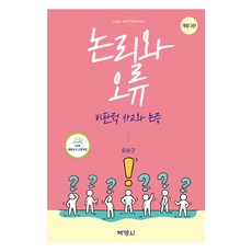 邏輯與謬誤： 批判性思維與論證 第3版, 柳順根, 博英社