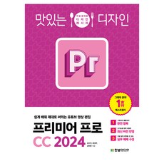 HanbitMedia 美味設計 Premiere Pro CC 2024：輕鬆學習 靈活運用的YouTube影片剪輯, 沈秀珍, 尹誠佑, 金德永