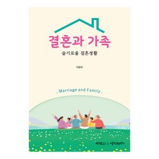 婚姻與家庭： 智慧的婚姻生活, 博英社, 李有利