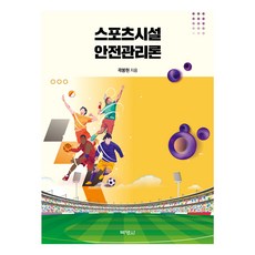 體育設施安全管理論, 博英社, 郭奉鉉