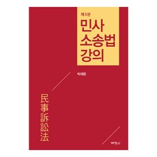 PAKYOUNGSA 民事訴訟法講義 第5版, 朴宰完