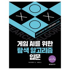 HanbitMedia 遊戲AI搜尋演算法入門：透過樹狀搜尋與元啟發法完成的最佳化, 青木榮太