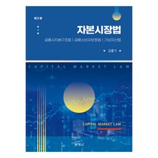 資本市場法 第2版, 金弘基, 博英社