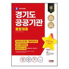 Sidaegosi 2024最新版 京畿道公共機關統合招聘 NCS 出題類型模擬考試 5回