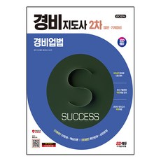 2024 SD EDU 警備指導士 2次 一般·機械警備 警備業法, 時代考試企劃