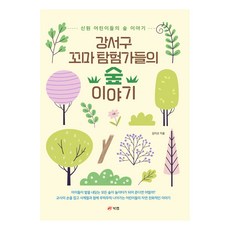 江西區小探險家們的森林故事, 無, 북랩