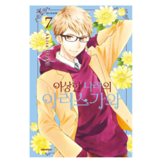 이상한 나라의 아리스가와 7, 오자키 아키라, 대원씨아이