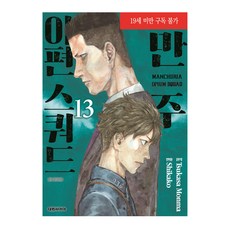 만주 아편 스쿼드 13, 대원씨아이, 시카코, 몬마 츠카사