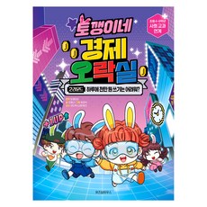 토깽이네 경제 오락실, 2라운드, 위즈덤하우스
