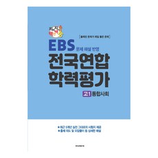지피지기 백전백승 학평대비 전국연합 학력평가 고1 통합사회 EBS 문제 해설 반영