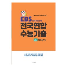 지피지기 백전백승 수능대비 전국연합 수능기출 베트남어 1, 제2외국어, 고등 3학년