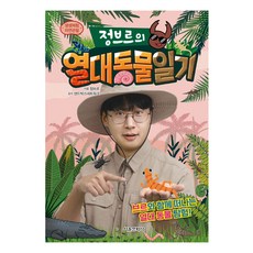 生動體驗自然觀察 鄭布魯的熱帶動物日記：與布魯一起展開的熱帶動物探險!, 首爾文化社, 單一商品