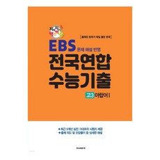 지피지기 백전백승 수능대비 전국연합 수능기출 아랍어 1, 제2외국어, 고등 3학년