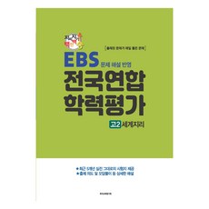 지피지기 백전백승 학평대비 전국연합 학력평가 세계지리 : EBS 문제 해설 반영