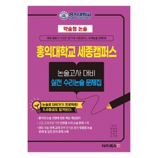 2025 簡答申論 弘益大學世宗校區 論述考試對策 實戰數理論述問題集 (2024年), 高等3年級, 論述/作文