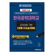 2025 약술형 논술 한국공학대학교 교과과정 기반 단원별 수리논술 문제집, 약술형논술 한국공학대학교 교과과정 기반 단원별 수리.., 박태영, 김계율, 지경수, 이기탁(저), 대치북스, 고등 3학년
