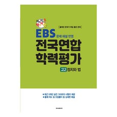 지피지기 백전백승 EBS 문제 해설 반영 전국연합 학력평가 정치와 법, 사회