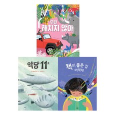 초등 1-2학년 우리 아이 아침독서용 그림책 세트 전 3권, 산하, 이상옥, 로시오 보니야, 루시아나 데 루카